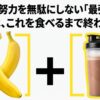 筋トレの努力を無駄にしないバナナとプロテインの最強コンビのスライド画像