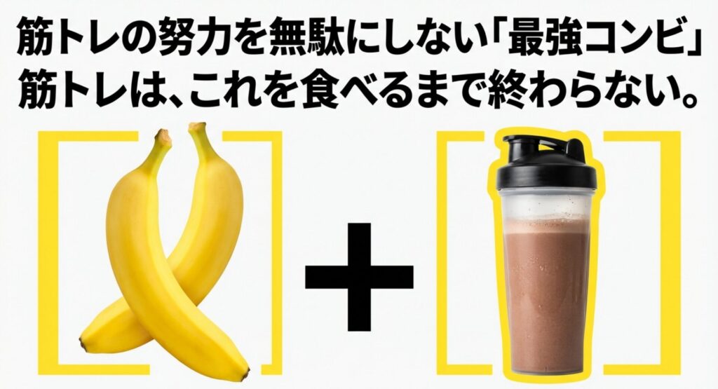 筋トレの努力を無駄にしないバナナとプロテインの最強コンビのスライド画像