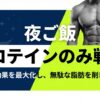 夜ご飯をプロテインのみにする戦略で筋トレ効果を最大化し脂肪を削ぎ落とすスライド