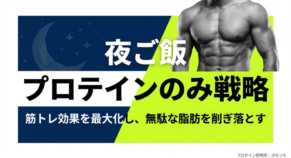夜ご飯をプロテインのみにする戦略で筋トレ効果を最大化し脂肪を削ぎ落とすスライド