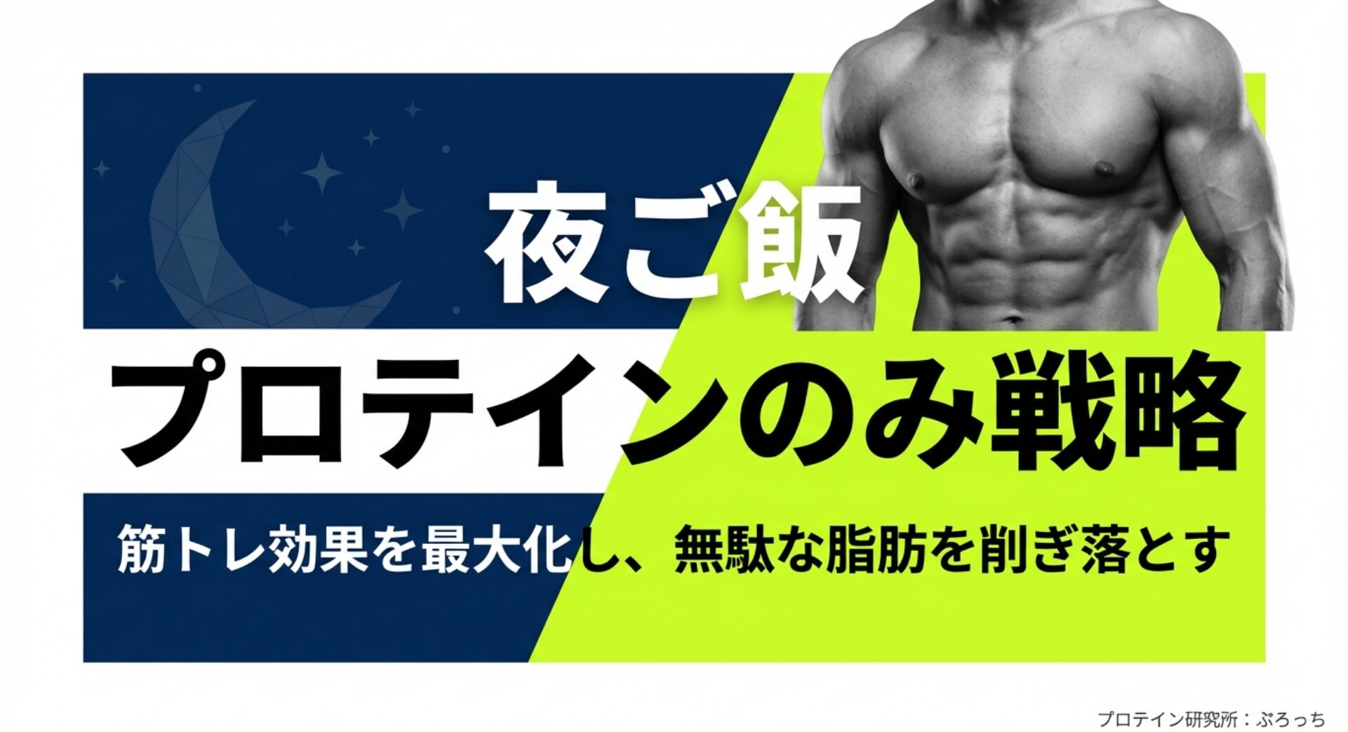 夜ご飯をプロテインのみにする戦略で筋トレ効果を最大化し脂肪を削ぎ落とすスライド
