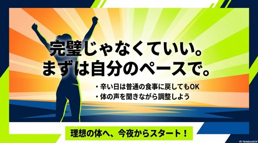 完璧を目指さず自分のペースで調整し、理想の体に向けて今夜からスタートしようというメッセージ