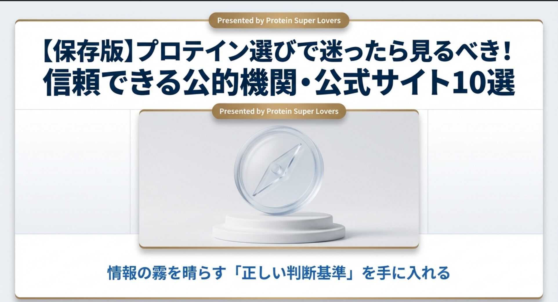 プロテイン選びで迷った際に見るべき公的機関・公式サイト10選のまとめ記事。プロテイン研究所提供のスライド表紙。