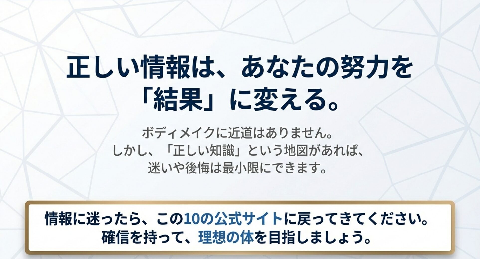 正しい知識という地図を持つことで、ボディメイクの迷いや後悔を最小限にし、理想の体を目指そうというメッセージ。