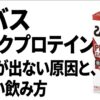 ザバス ミルクプロテインの効果が出ない原因と正しい飲み方を説明するタイトルスライド画像