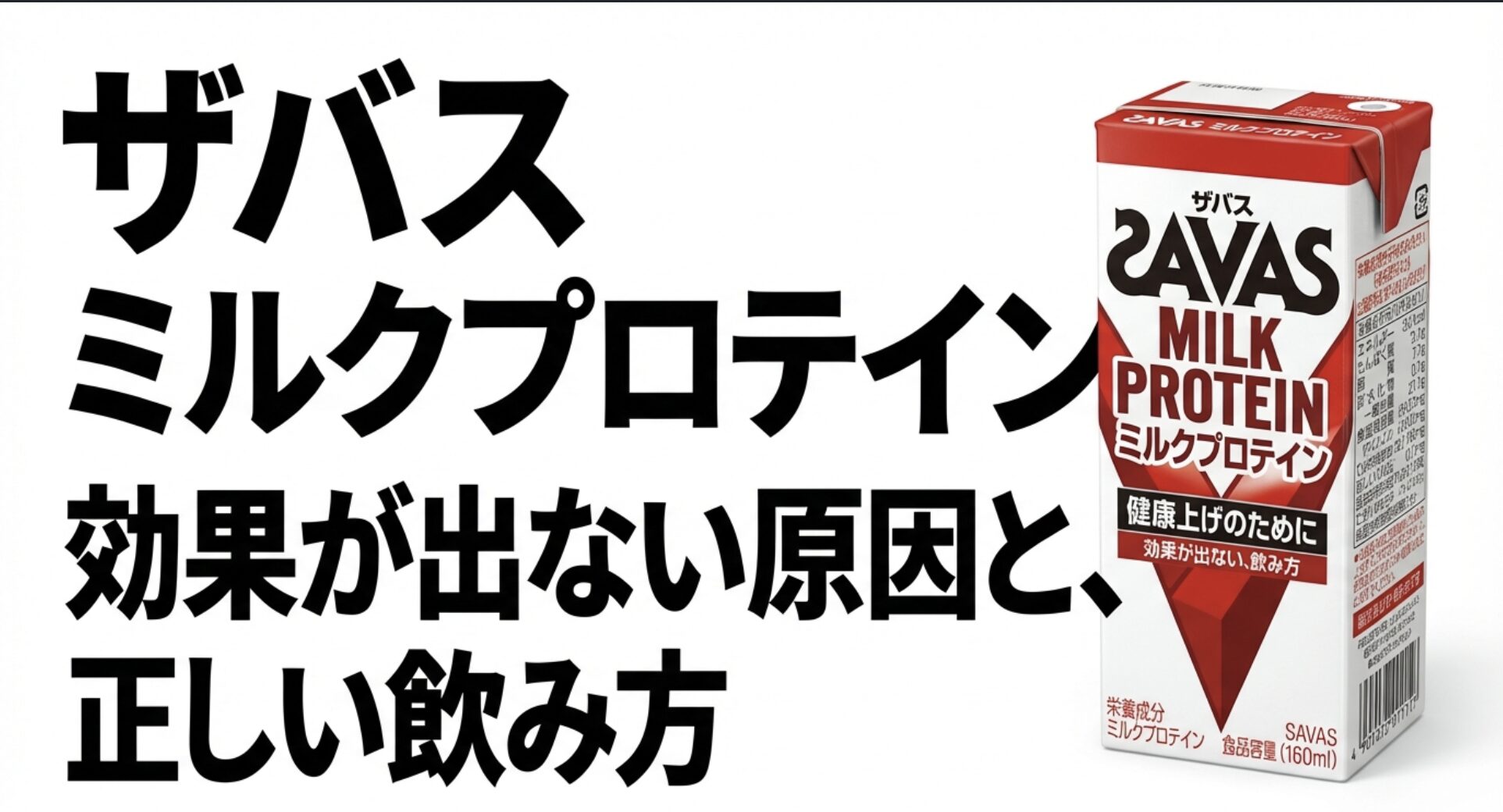 ザバス ミルクプロテインの効果が出ない原因と正しい飲み方を説明するタイトルスライド画像