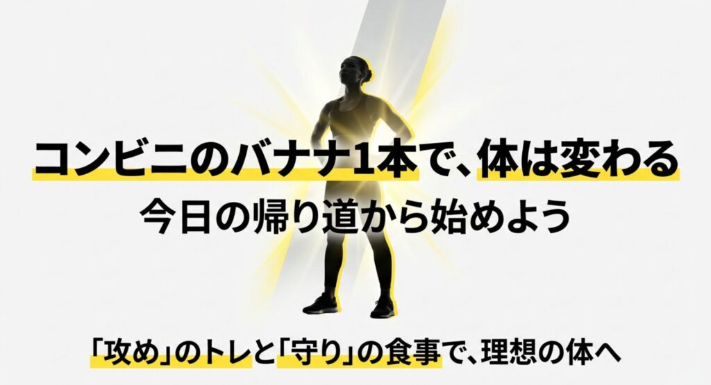 攻めのトレーニングと守りの食事で理想の体を目指すことを促すメッセージ画像