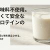 美味しくて安全な人工甘味料不使用ソイプロテインの選び方を解説したタイトル画像