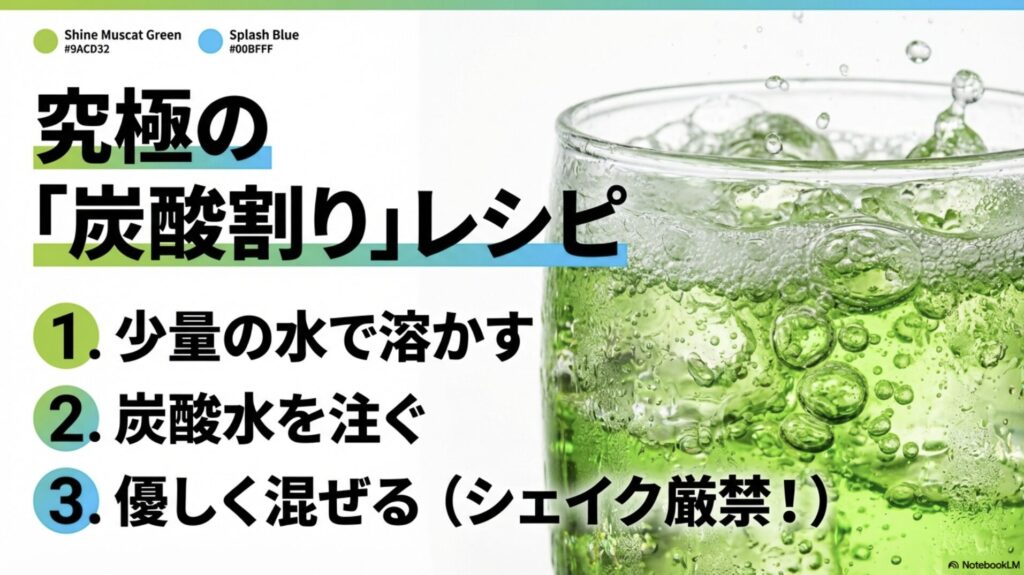 少量の水で溶かし炭酸水を注いで優しく混ぜる炭酸割りレシピ。シェイク厳禁と注意するスライド