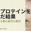 毎日プロテインを飲んだ結果、女性の体と肌に起きた変化を解説するスライドの表紙画像