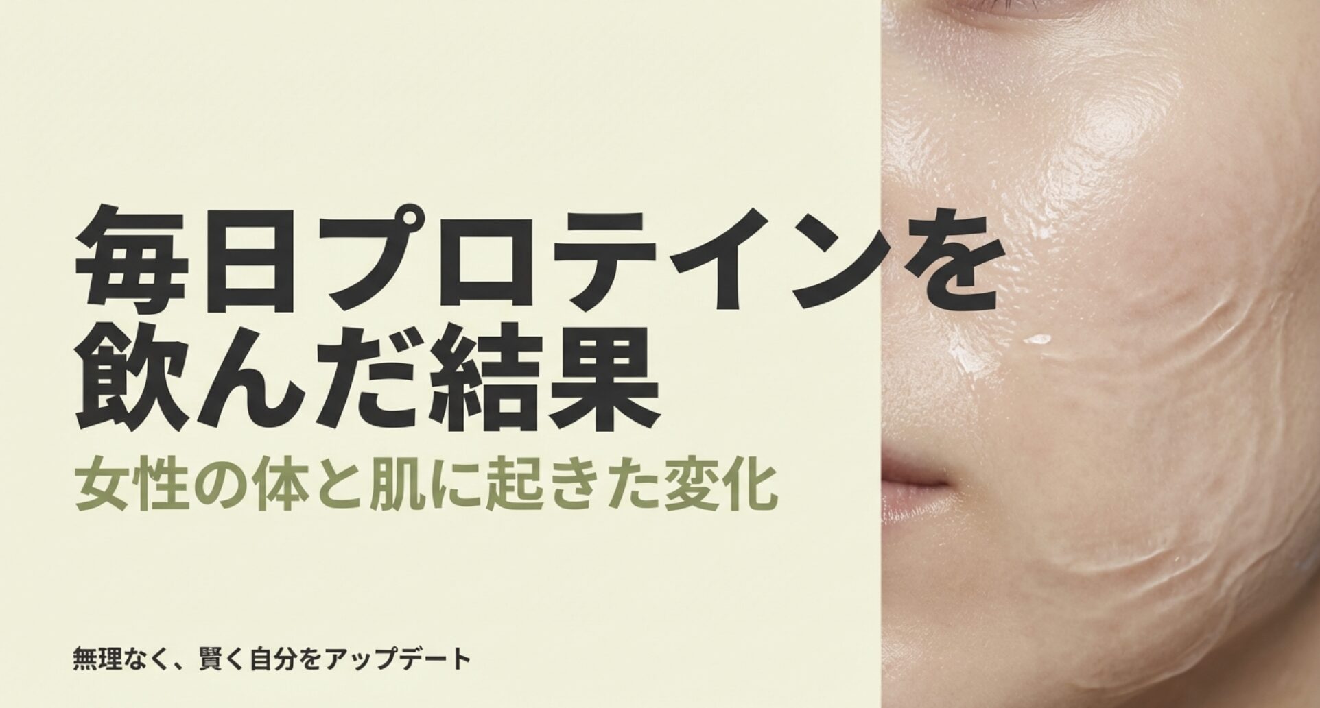 毎日プロテインを飲んだ結果、女性の体と肌に起きた変化を解説するスライドの表紙画像