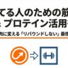 太ってる人が筋トレとプロテインで痩せるための解説スライド表紙