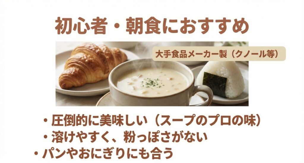 クノールなどの大手食品メーカー製スープは圧倒的に美味しく、溶けやすいため朝食のパンや握り飯にも合うことを紹介。