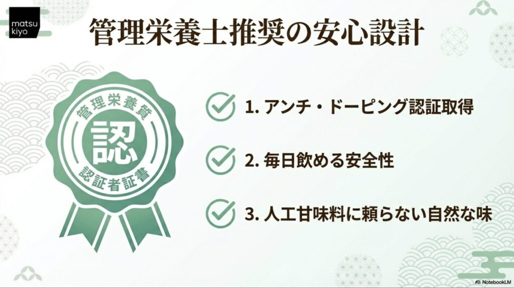 アンチ・ドーピング認証取得や人工甘味料に頼らない自然な味など安全性の解説