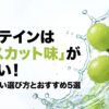 マスカット味プロテインの失敗しない選び方とおすすめ5選を解説するタイトルのスライド画像