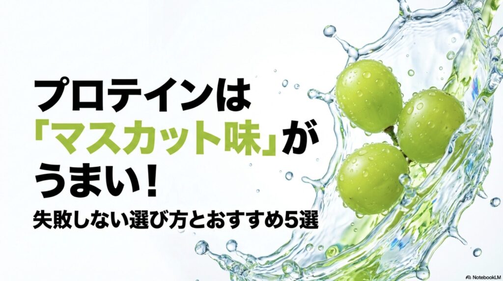 マスカット味プロテインの失敗しない選び方とおすすめ5選を解説するタイトルのスライド画像
