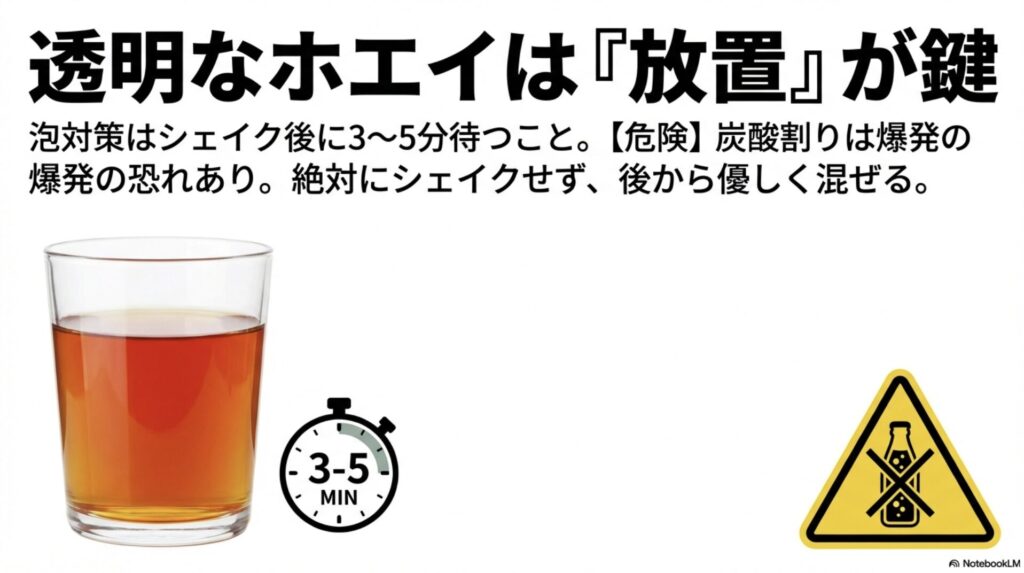 泡を消すための3〜5分の放置の重要性と、爆発の恐れがあるシェイカーでの炭酸割りを禁止する警告。