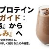 マイプロテインのダマを防ぎ美味しく続けるための極意を解説するプロテイン研究所の完全ガイドスライド。