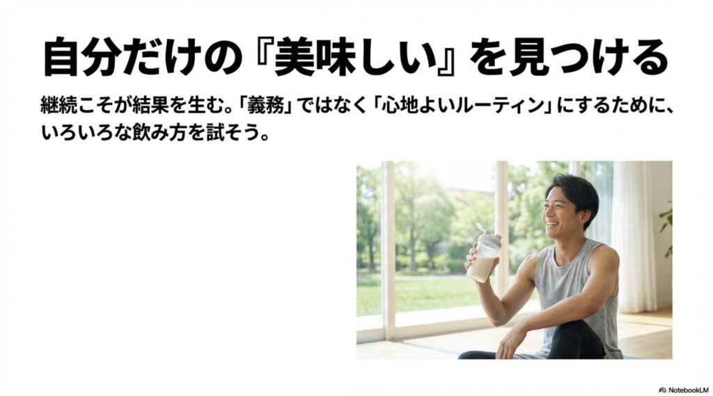 プロテインを義務ではなく心地よいルーティンにするために、いろいろな飲み方を試すことを推奨するメッセージ。