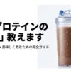 マイプロテインのダマにならない美味しい飲み方完全ガイドのタイトルスライド