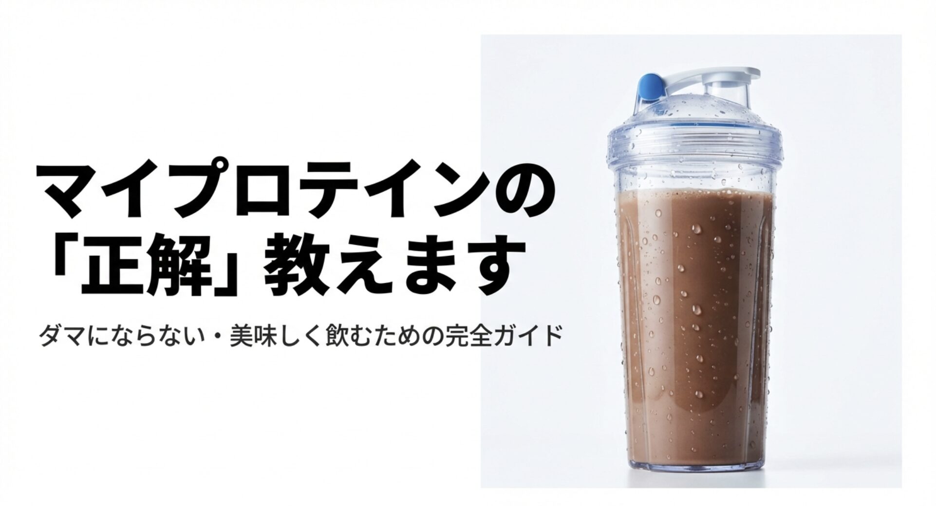マイプロテインのダマにならない美味しい飲み方完全ガイドのタイトルスライド