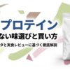 マイプロテインの味選びと賢い買い方を解説した2025年最新版のガイド資料