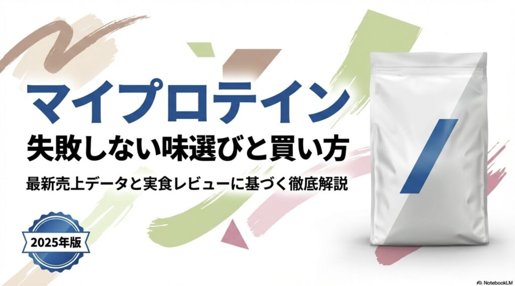 マイプロテインの味選びと賢い買い方を解説した2025年最新版のガイド資料