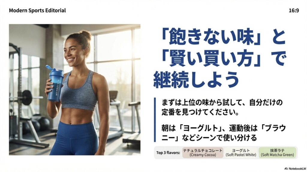 上位の味から試して自分だけの定番を見つけ、シーンで使い分ける継続のコツ