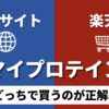 マイプロテインの公式サイトと楽天ショップ、どっちで買うのが正解かを比較するタイトル画像