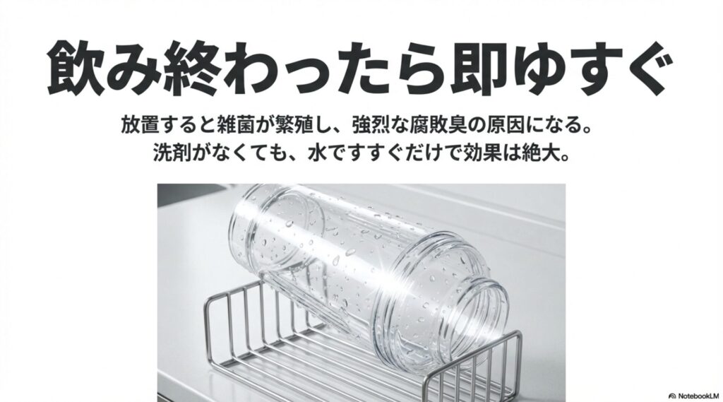 雑菌の繁殖を防ぐために、飲み終わったら即水ですすぐことの重要性を解説する画像。