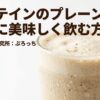 プロテイン研究所のぷろっちが解説する、プレーンプロテインの美味しい飲み方の紹介スライド表紙。