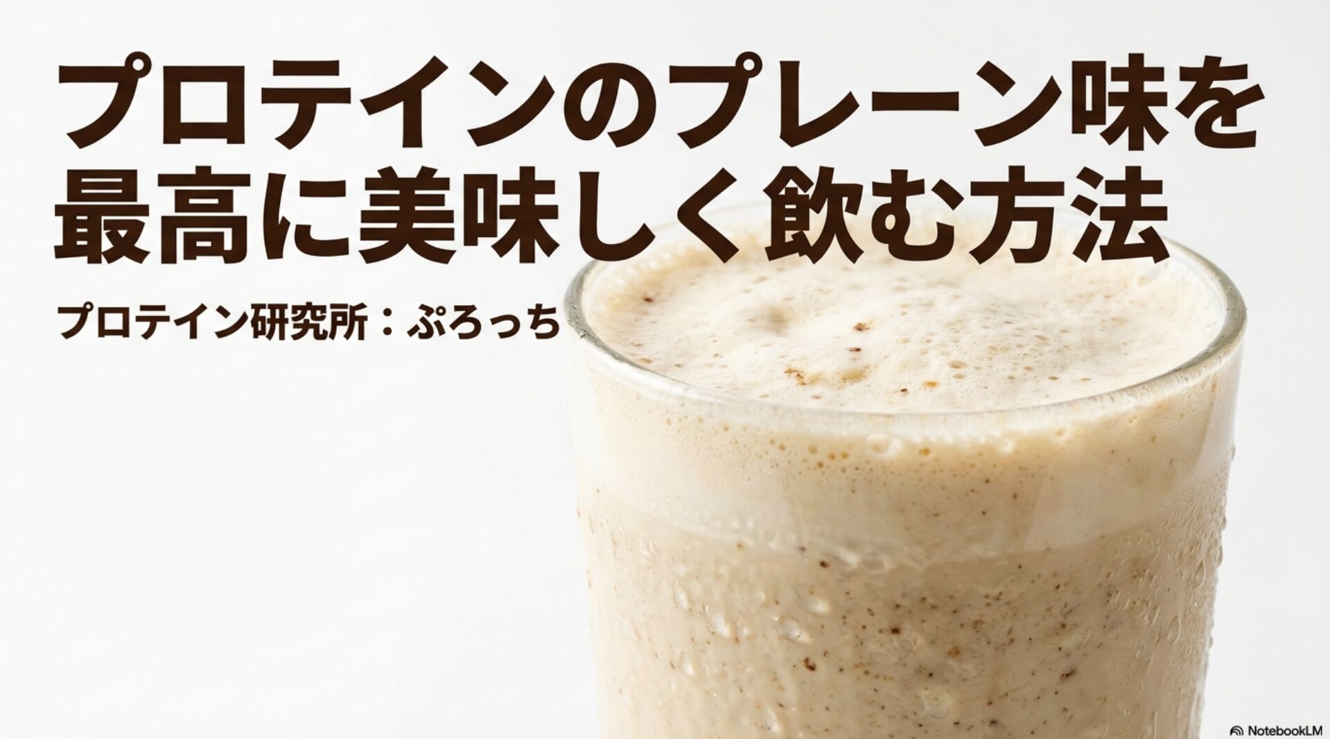 プロテイン研究所のぷろっちが解説する、プレーンプロテインの美味しい飲み方の紹介スライド表紙。