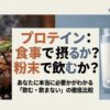 プロテインを食事で摂るか粉末で飲むかを比較したスライドの表紙