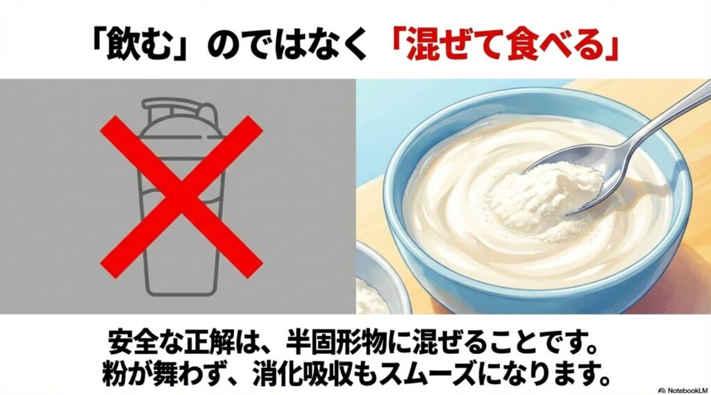 プロテインを直接飲まずに半固形物に混ぜて食べることを推奨する安全ガイド