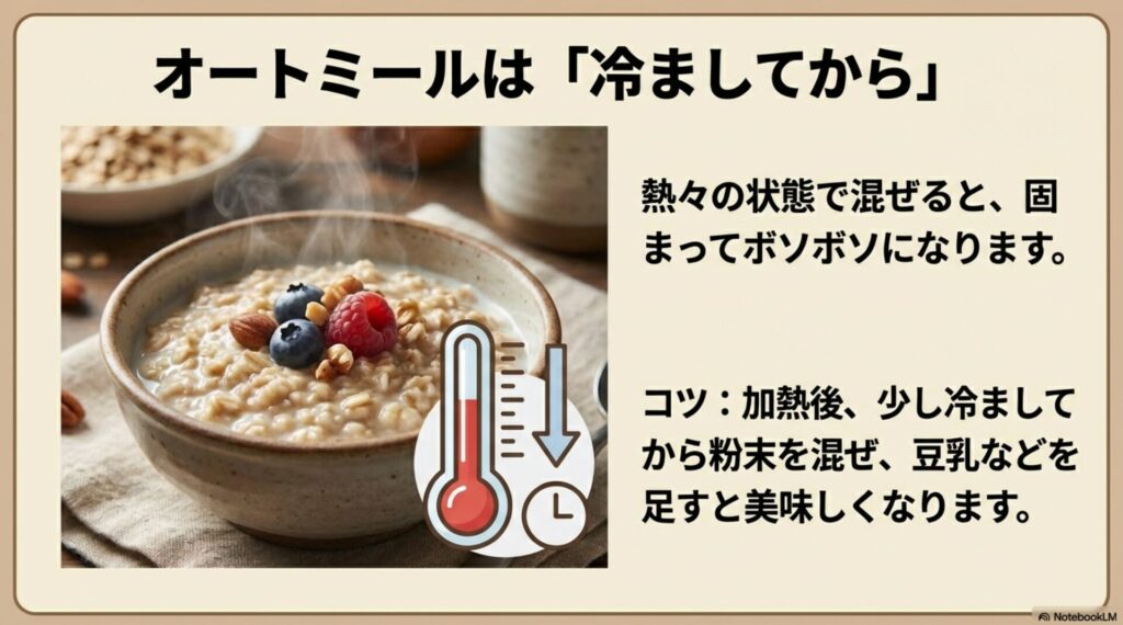 加熱後のオートミールを少し冷ましてからプロテインを混ぜてダマを防ぐポイント