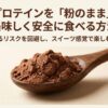 プロテインを粉のまま安全に食べるためのリスク回避とコツをまとめたスライド