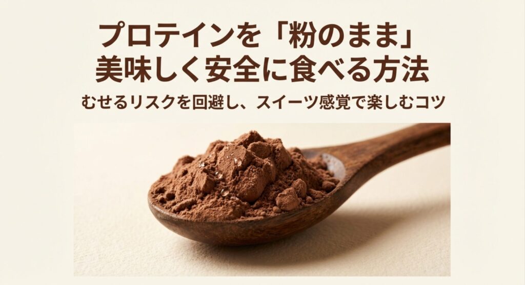プロテインを粉のまま安全に食べるためのリスク回避とコツをまとめたスライド