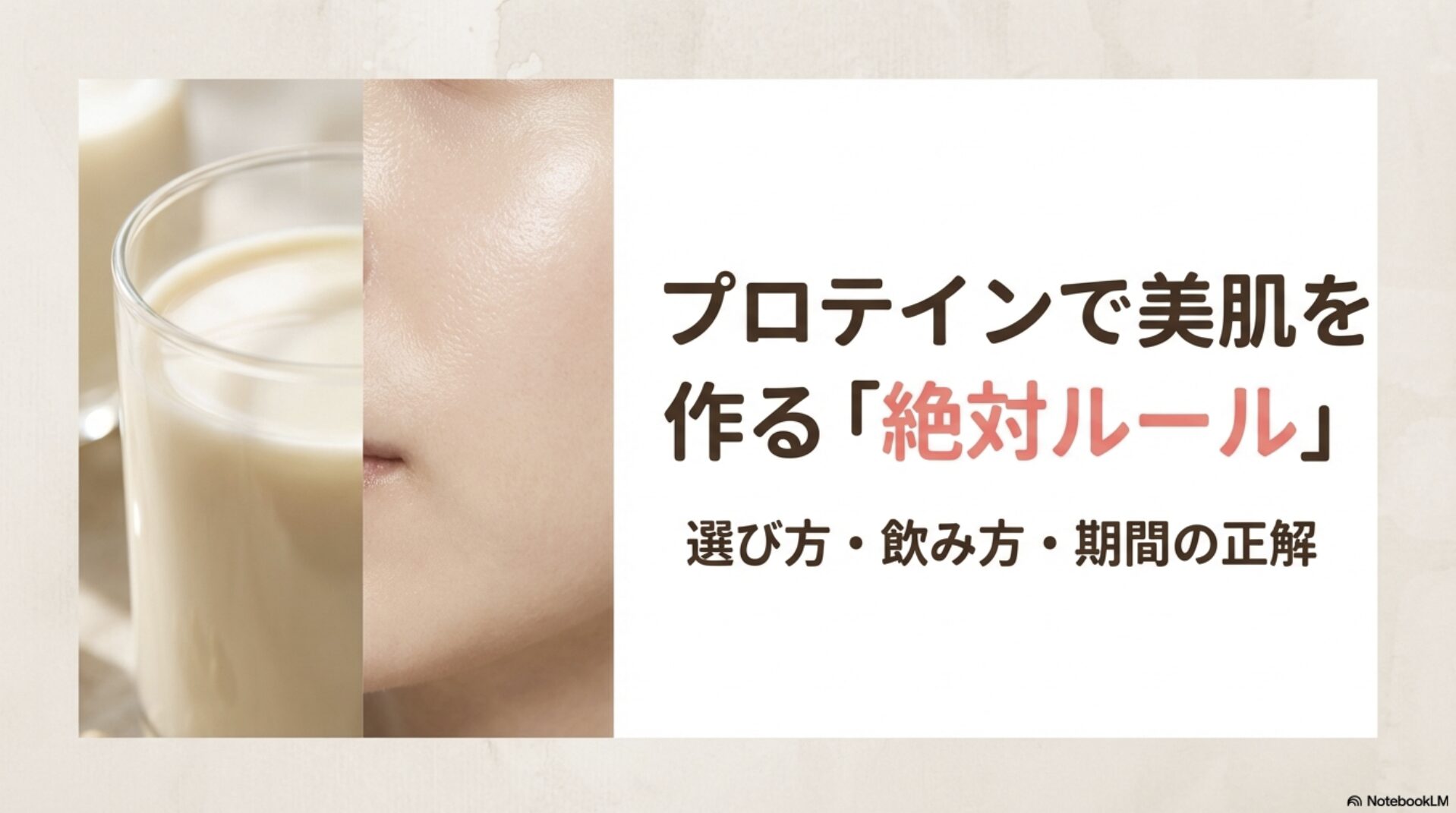 プロテインで美肌を作るための選び方・飲み方・期間の正解を解説したスライドの表紙