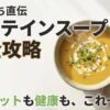 プロテイン研究所のぷろっちが教える、美味しく続くプロテインスープの選び方と作り方のコツをまとめた表紙。