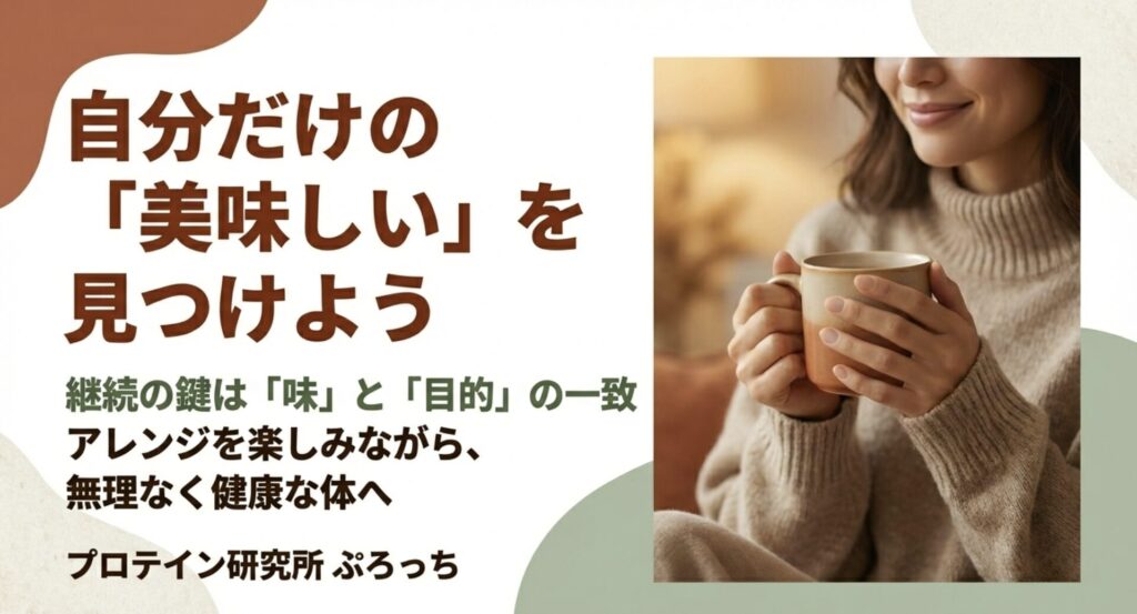 完璧を目指さず、味と目的を一致させて自分だけの「美味しい」を見つけることが無理のない健康維持に繋がるメッセージ。