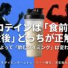 プロテインは食前と食後のどっちが正解かを示すタイトル画像