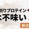 水割りプロテインがまずい悩みを解決するための解説スライド表紙