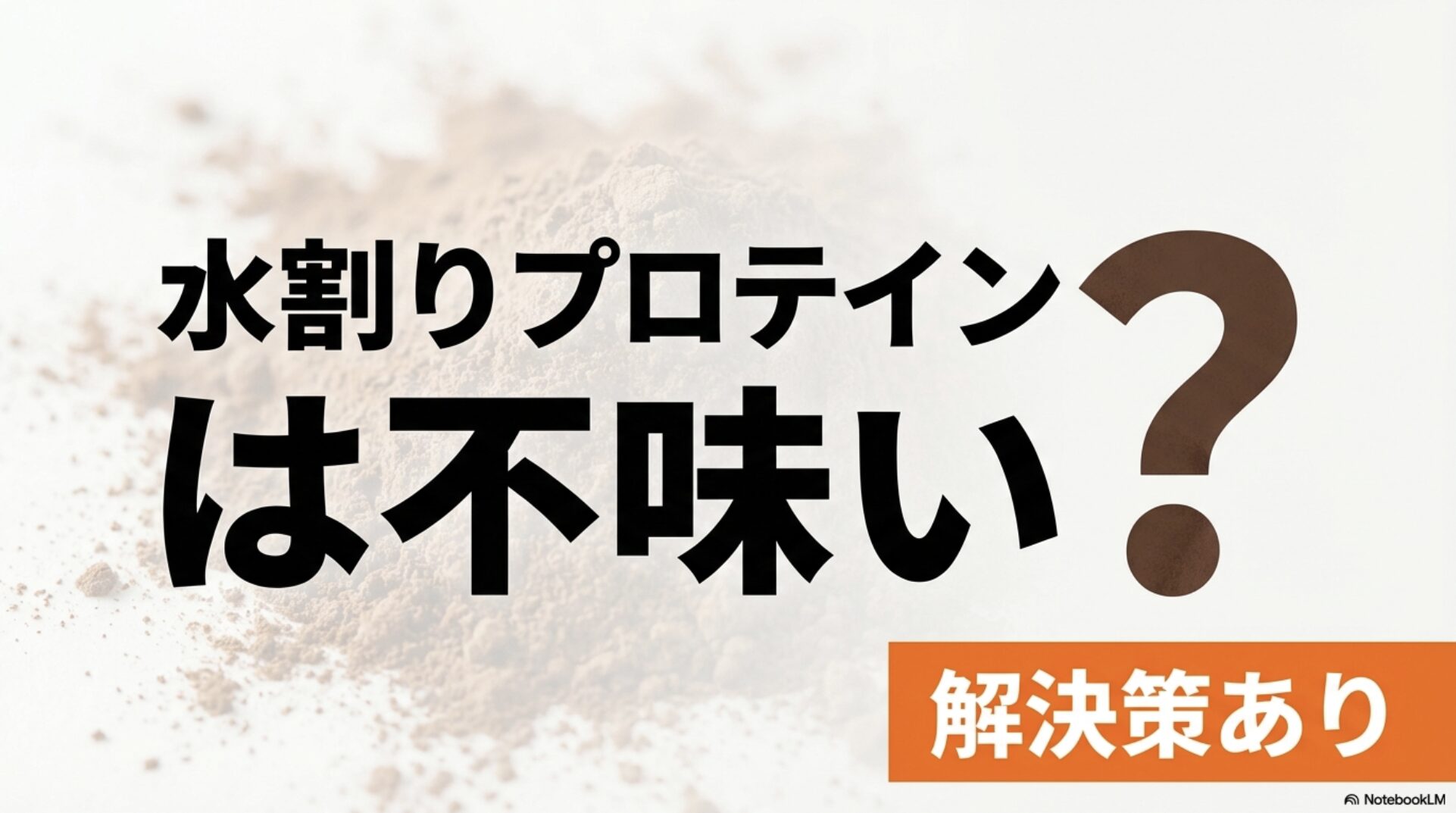 水割りプロテインがまずい悩みを解決するための解説スライド表紙