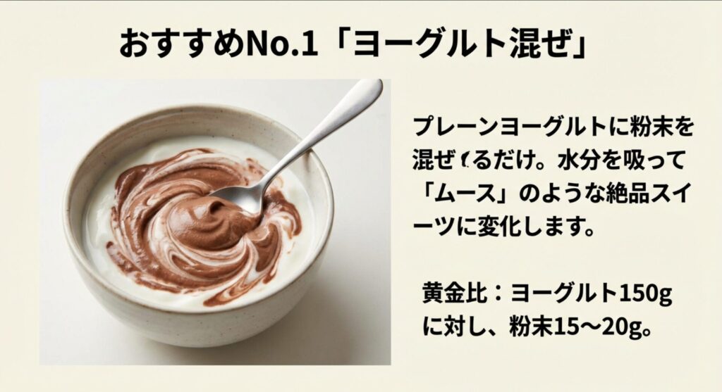 プレーンヨーグルト150gに対し粉末15〜20gを混ぜるプロテインムースのレシピ
