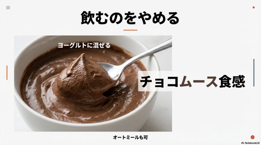 ヨーグルトに混ぜてチョコムース食感にするなど、飲料以外の摂取アイデア
