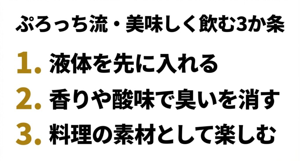 液体先入れ、香り・酸味活用、料理素材としての活用という、美味しく飲むための3つのルールをまとめたスライド。