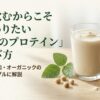 健康のために飲んでいるプロテインが添加物や見せかけの国産で身体に負担をかけていないか問いかける図解