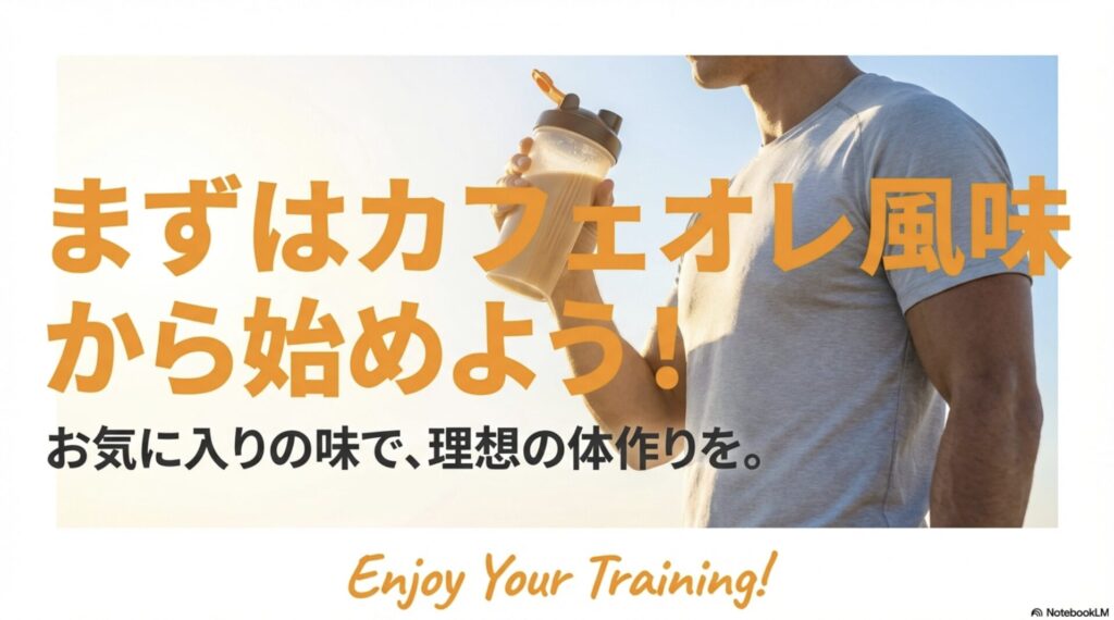 お気に入りの味（カフェオレ風味）から始めて理想の体作りを応援するメッセージ画像