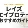 山澤礼明氏監修のレイズ ホエイプロテイン全種類徹底比較・おすすめガイドの表紙スライド