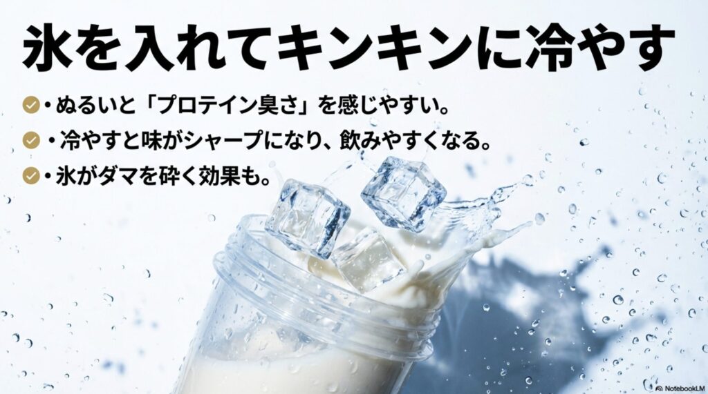 氷を入れることで味がシャープになり、プロテイン臭さが消えて飲みやすくなる理由のまとめ